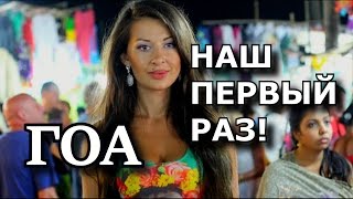 VLOG: Приключения в GOA Пляжи Еда СВЯЩЕННЫЕ ЖИВОТНЫЕ (Кандолим) 1ч