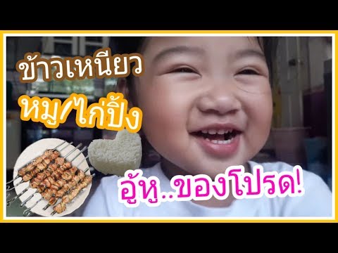 เด็กหญิงเพลง Funny Moments | ข้าวเหนียวของโปรด
