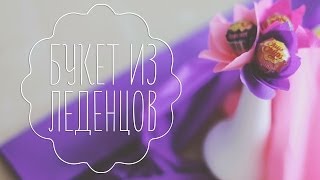 Букет из конфет