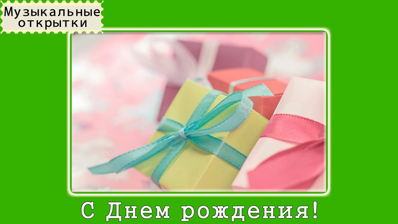 С Днем рождения - Музыкальные открытки бесплатно С Днем рождения - Музыкальные открытки бесплатно