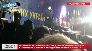 17.12.13 Майдаун Тягнибок: Янукович в Москве должен был требовать у Путина украденные деньги и алмазы