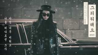 2NE1 - 그리워해요 (MISSING YOU) TEASER (CL)