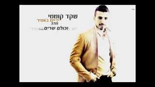 שקד קוממי - ידיים באוויר