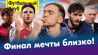 РЕАЛ устроит камбек? / ХВИЧА вынес Эмери / БАРСА идет на рекорд / АРСЕНАЛ – топ, РАЙС – ГЕНИЙ!