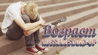 RUSSIAN STAND-UP: ВОЗРАСТ