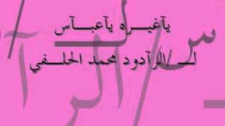 محمد الحلفي-ياغيره ياعباس