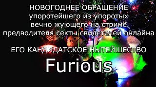 Превью: Новогоднее обращение Furious`a 2017