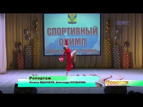 Новые герои взошли на «Спортивный Олимп – 2018» Искитимского района Новые герои взошли на «Спортивный Олимп – 2018» Искитимского района