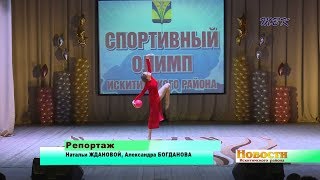 Новые герои взошли на «Спортивный Олимп – 2018» Искитимского района