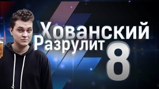 Хованский разрулит #8