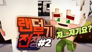 악어 [랜덤무기전쟁 저...저기요? 2부 ] 마인크래프트 minecraft