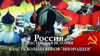Власть большевиков - "инородцев"
