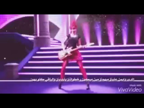 Film Barbie En Arabe 2015 | mbc3 film barbie arabe barbie in rockn royals باربي الامي Film Barbie En Arabe 2015 | mbc3 film barbie arabe barbie in rockn royals باربي الامي