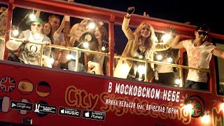 Ирина Нельсон feat. Вячеслав Тюрин - В Московском Небе Скачать клип, смотреть клип, скачать песню