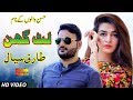 Lut Ghin  Tariq Sial  ( Official Video )  Shaheen Studio