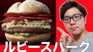 マクドナルドで一日限定！『ルビースパーク』1000円バーガー食べてみた！