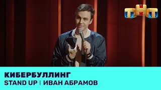 Stand Up: Иван Абрамов про кибербуллинг, интервью и премиальные свечи