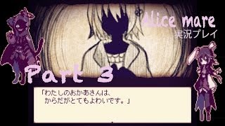 【童話の世界へようこそ！】Alice mare 実況プレイ Part3