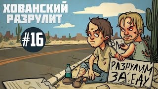 Хованский разрулит #16