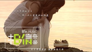 Della丁噹 [ 我沒那麼愛你Not So In Love ] MV官方完整版