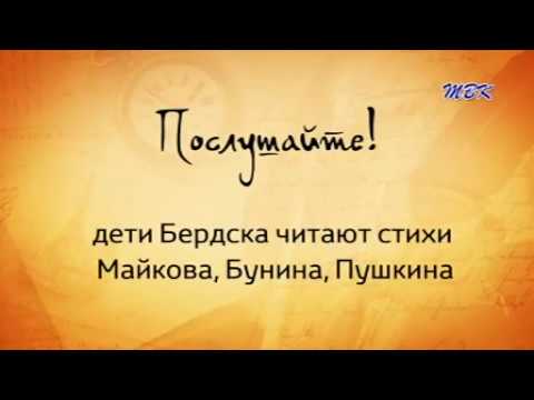 Дети Бердска читают стихи Майкова, Бунина, Пушкина. "Послушайте!" №4 Дети Бердска читают стихи Майкова, Бунина, Пушкина. "Послушайте!" №4