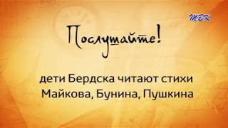 Дети Бердска читают стихи Майкова, Бунина, Пушкина. "Послушайте!"