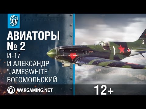 И-17 и Александр