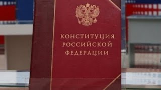 Какой будет новая конституция РФ?