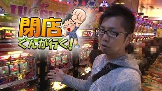 【P-martTV】閉店くんが行く！#461【パチンコ・パチスロ動画】