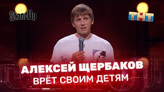 Stand Up: Алексей Щербаков о домашних животных и вранье своим детям