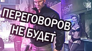 МЫ НЕ ВЕДЕМ ПЕРЕГОВОРОВ С ТЕРРОРИСТАМИ (GTA IV) #5