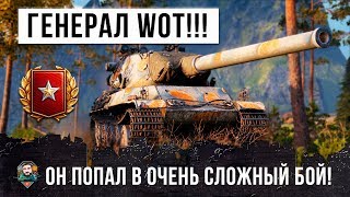 Превью: ВОТ, ГЕНЕРАЛ ТАНКОВ! ПОПАЛ В ОЧЕНЬ СЛОЖНУЮ СИТУАЦИЮ В WORLD OF TANKS! ОФИГЕЛИ ВСЕ!