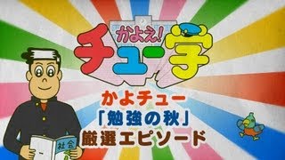 かよチュー「勉強の秋」厳選エピソード