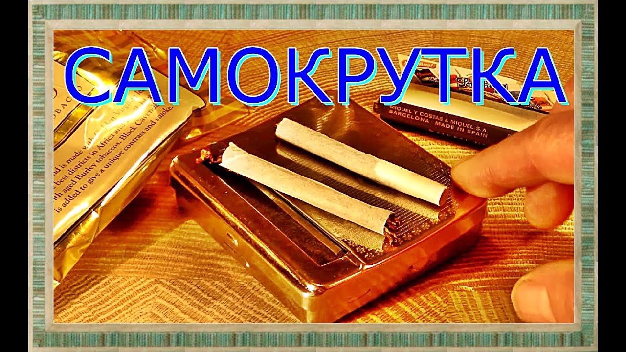 Сделать машинку для скручивания сигарет своими руками Сделать машинку для скручивания сигарет своими руками