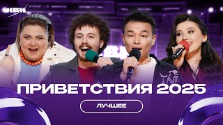 Сборник лучших приветствий 2025