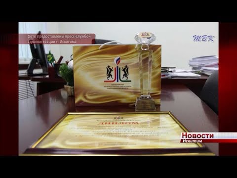 Искитим – лауреат конкурса «Спортивная элита Новосибирской области - 2018»