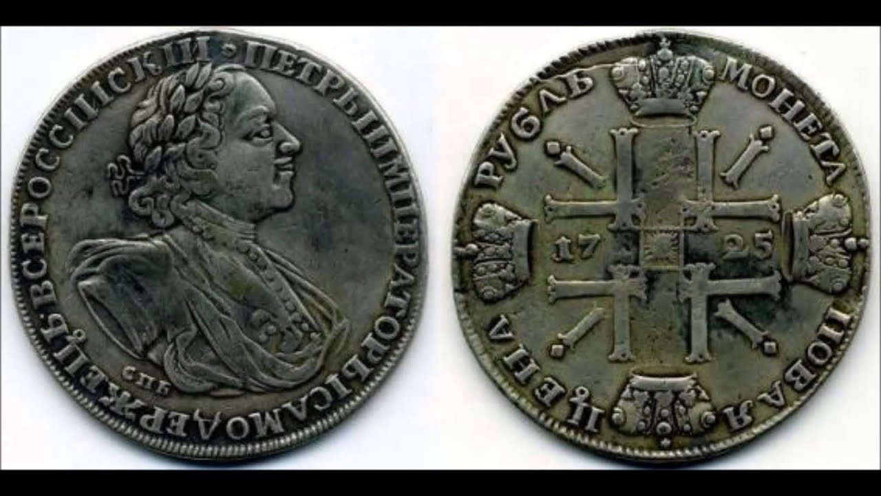 Петр 1 1672-1725 монета