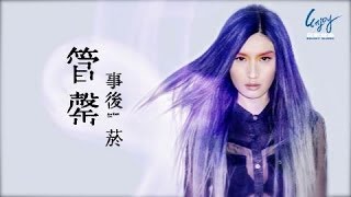 管罄《事後菸》官方歌詞版MV(Official Lyric Video)