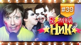 # 39 - «Безумный НИК» | ЧПОКЕРЫ |