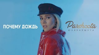 Юля Паршута - Почему Дождь Скачать клип, смотреть клип, скачать песню