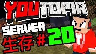 【Minecraft】YouTopia生存＃20 另起爐灶！