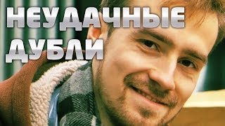 НЕУДАЧНЫЕ ДУБЛИ: Пора валить в Копенгаген