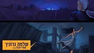 שלמה גרוניך - אחרי הכול