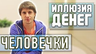 Иллюзия денег - "человечки"