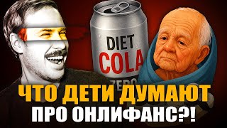 ТЁМНАЯ ПРАВДА ПРО ДИЕТИЧЕСКУЮ КОЛУ! | Мужская таблетка от детей | 31-летний младенец