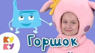 "КУКУТИКИ" - "ГОРШОК" Скачать клип, смотреть клип, скачать песню