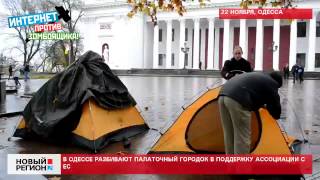 22.11.2013 В Одессе разбивают палатки в поддержку ассоциации с ЕС