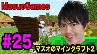 【マスオのマインクラフト２】牧場が出来てきましたーーー！！#25