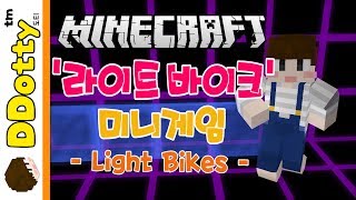 오토바이 서바이벌!! '라이트 바이크' 미니게임 - Light Bikis - [마인크래프트-Minecraft] [도티]