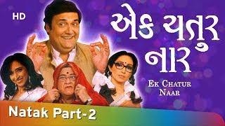Ek Chatur Naar - Superhit Comedy Gujarati Natak - Ketki Dave - Rasik Dave - Part 2 Of 12